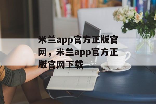 米兰app官方正版官网，米兰app官方正版官网下载