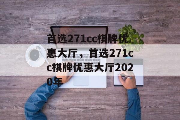 首选271cc棋牌优惠大厅，首选271cc棋牌优惠大厅2020年