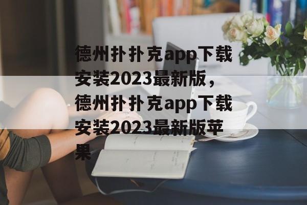 德州扑扑克app下载安装2023最新版，德州扑扑克app下载安装2023最新版苹果